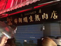 门面-马志善稀糊爛生熟肉店