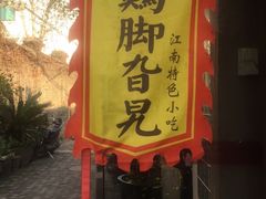 -鸡脚旮旯平江路店