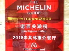 -老西关濑粉(文明路店)