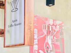 -Again Coffee Roaster(香蜜湖店)