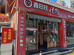 -鑫旺旺汤包(总店)