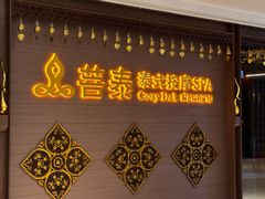 -菩泰·泰式草本按摩SPA(国大城市广场店)