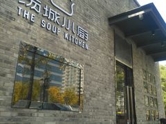 门面-汤城小厨•粤菜•靓汤(苏州街店)