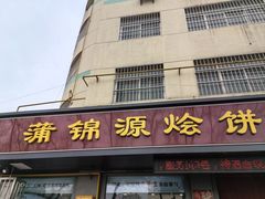 -蒲锦源烩饼(蒲城店)