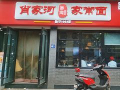 -肖家河家常面(肖家河北街店)