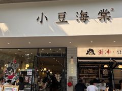 -小豆海棠(嘉兴路店)