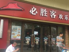 门面-必胜客(广渠路店)