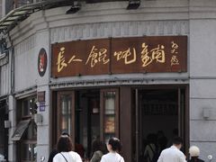 -长人馄饨铺(解放街店)
