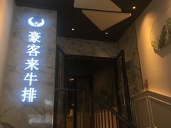 门面-豪客来牛排(伟诚广场店)