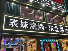 -望江门小龙虾·烧烤(九堡店)