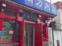 -韩师傅老大同刀削面(北苑路店)
