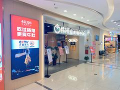 门面-杨翔豆皮涮牛肚(万和城店)