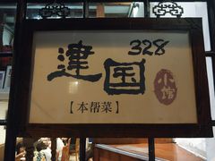 门面-建国328 本帮小馆·面馆