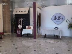 -喜宴又一村·粤菜·茶点·海鲜(壹方天地店)