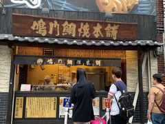 -鸣门鲷烧本铺