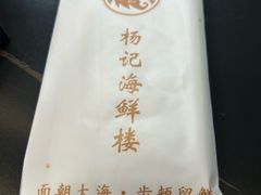 -杨记海鲜楼(三门黑金冠店)