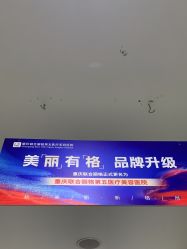 -重庆联合丽格美容医院