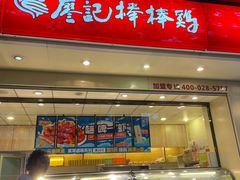 -廖记棒棒鸡(玉林店)