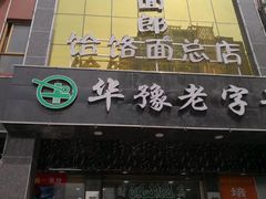 -筋面郎(东坡店)