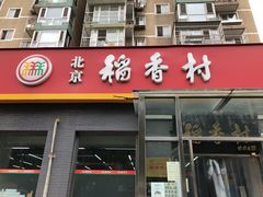 门面-北京稻香村(角门店)