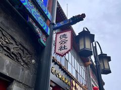 -北京前门大栅栏