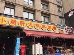 门面-钢管厂歆瑞源油卤串串香(春熙路太古里店)