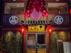 -晶吉·居酒屋·日本料理·烧鸟(中山区民主广场经典生活店)