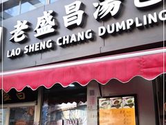 门面-老盛昌(胶州店)