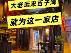 -鸟泉居酒屋·烧鸟·酒馆(百子湾店)