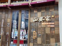 -山葵家·创意料理(临平银泰城店)