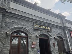 -彭记铁锅肥肠(东四总店)