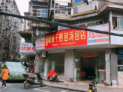 -老字号眼镜子煎包汤包店