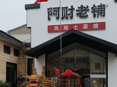 -阿财老铺·凤阳土菜馆