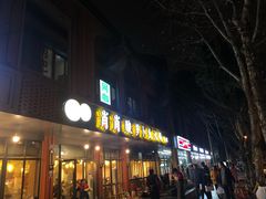 门面-肖肖酸萝卜鱼火锅(总店)
