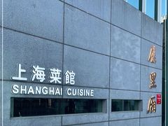 -屋里厢上海菜馆