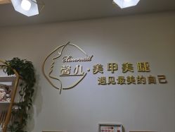 -馨儿·美甲美睫