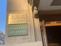 -北京人艺戏剧博物馆