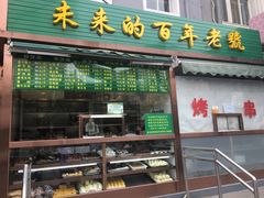 门面-老回回饺子馆(海洋馆店)