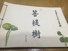 -菩提树·素食餐厅(汇智国际商业中心店)