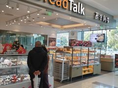 -BreadTalk面包新语(凯德闵行商业中心店)