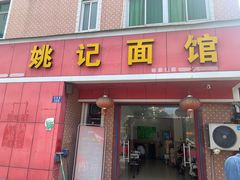 门面-姚记面馆(瑶琳路店)
