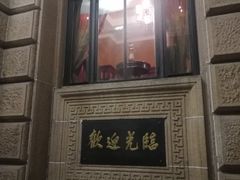-上海锦江金门大酒店