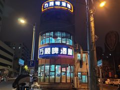 -万顺啤酒屋(皇寺路店)