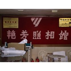 -艳芳照相馆