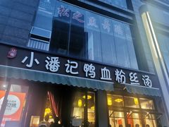 -小潘记鸭血粉丝汤