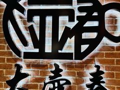 -大壶春(四川中路店)