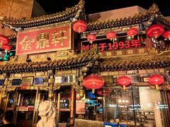 -金鼎轩(方庄天坛店)