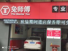 -兔师傅汽车保养(凤城五路店)