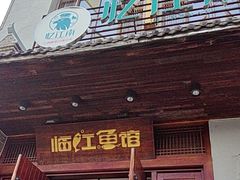 -忆江南·临江鱼馆