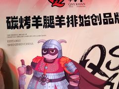 -青松宇大汗·碳烤羊腿(大浪店)
